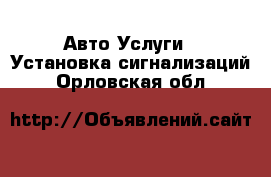 Авто Услуги - Установка сигнализаций. Орловская обл.